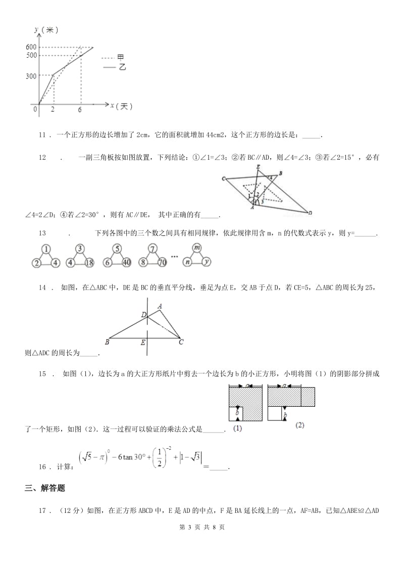 华中师大版七年级下学期期末数学试题新编_第3页
