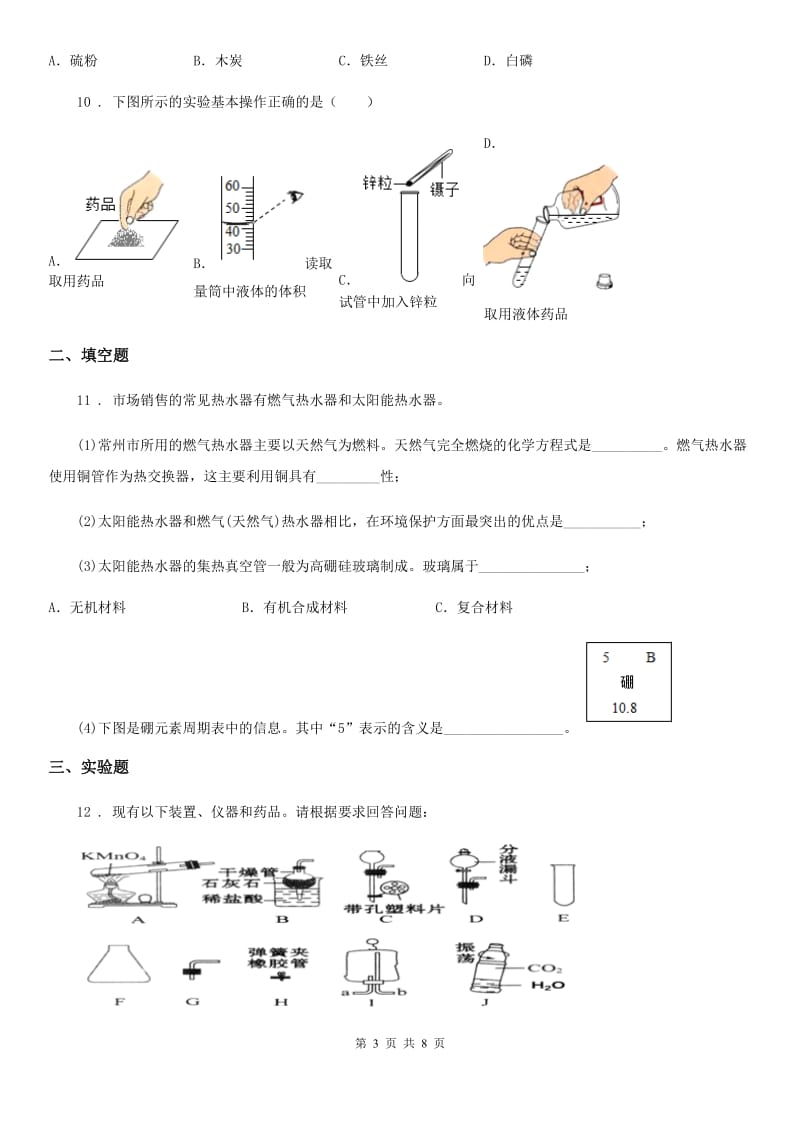 人教版2020年（春秋版）九年级第一学期期中考试化学试题B卷_第3页