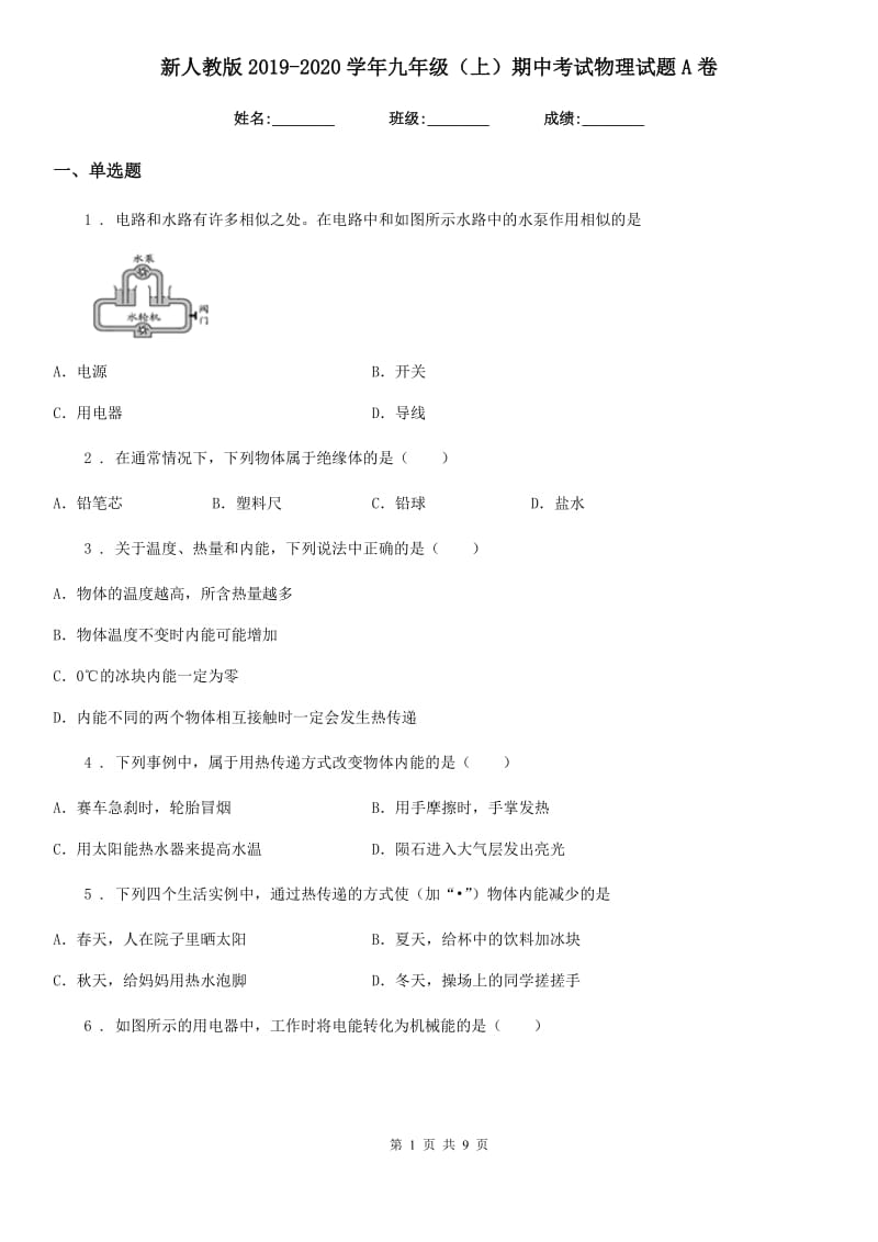 新人教版2019-2020学年九年级（上）期中考试物理试题A卷_第1页