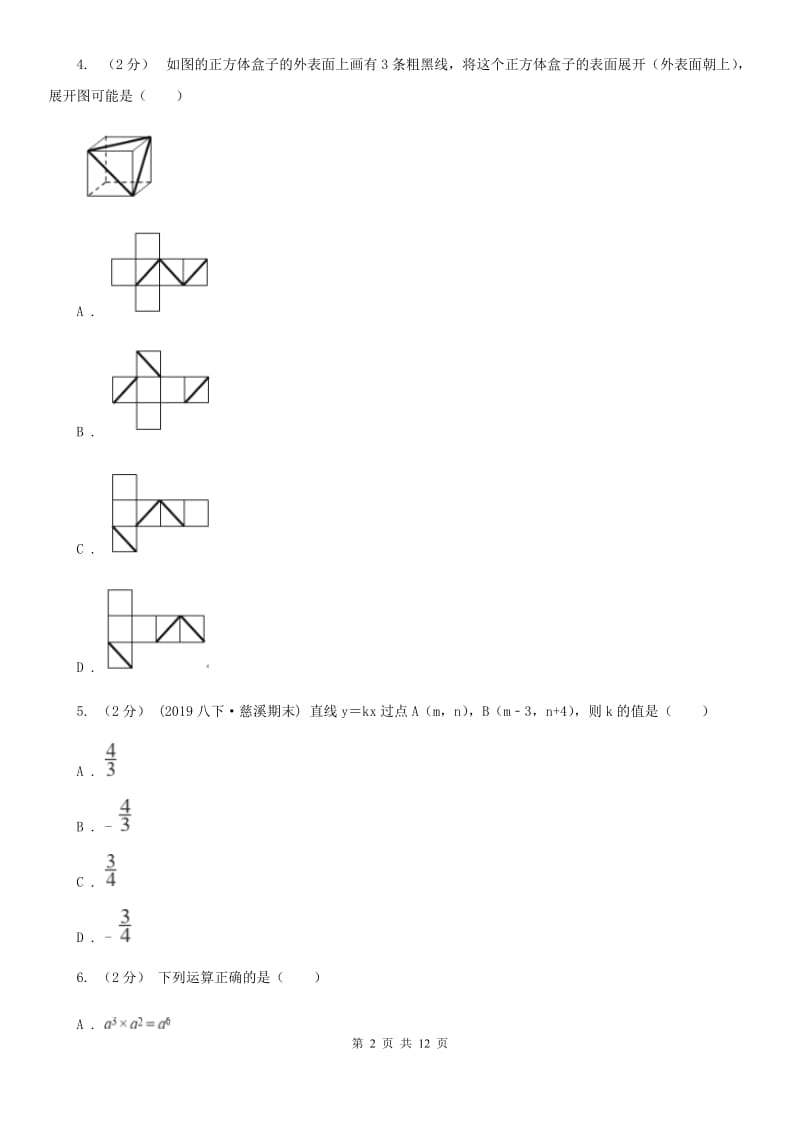 河北大学版七年级上学期数学期末考试试卷D卷(模拟)_第2页