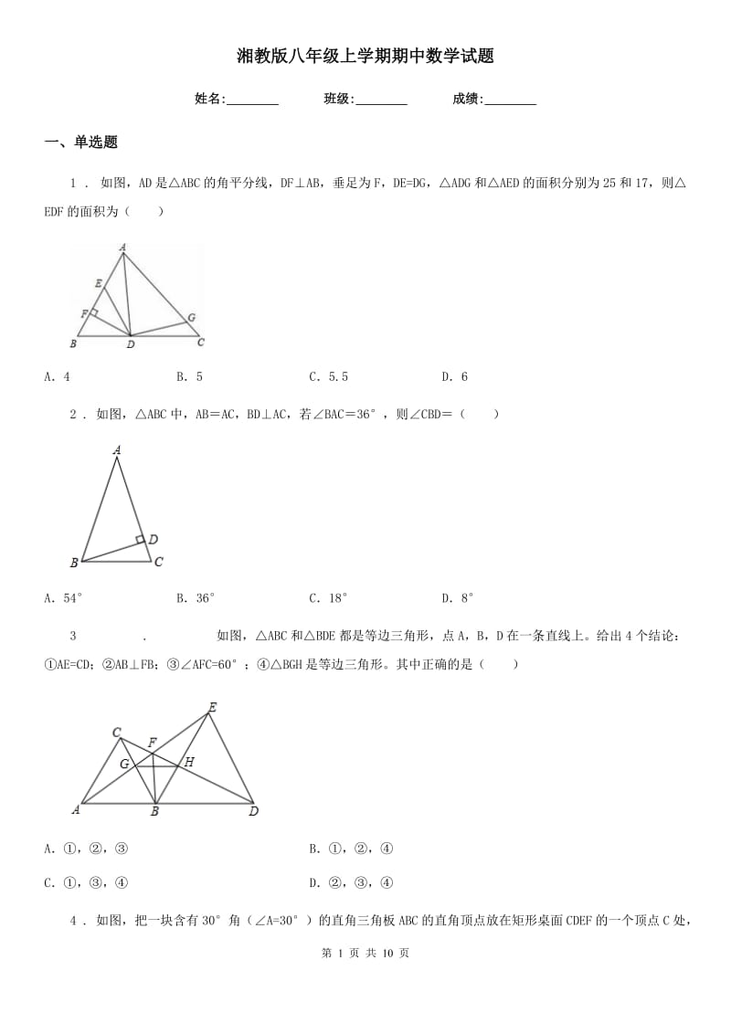 湘教版八年级上学期期中数学试题新编_第1页