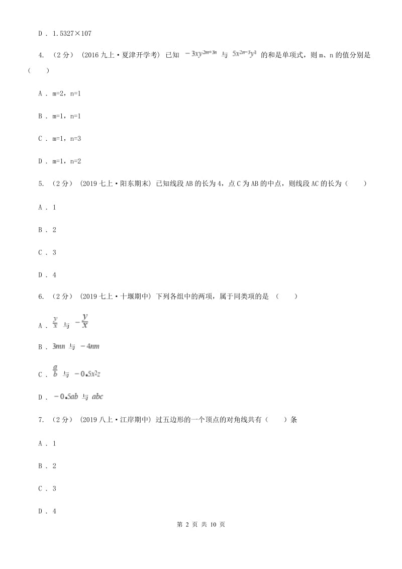 陕西人教版七年级上学期数学第三次月考试卷B卷（模拟）_第2页