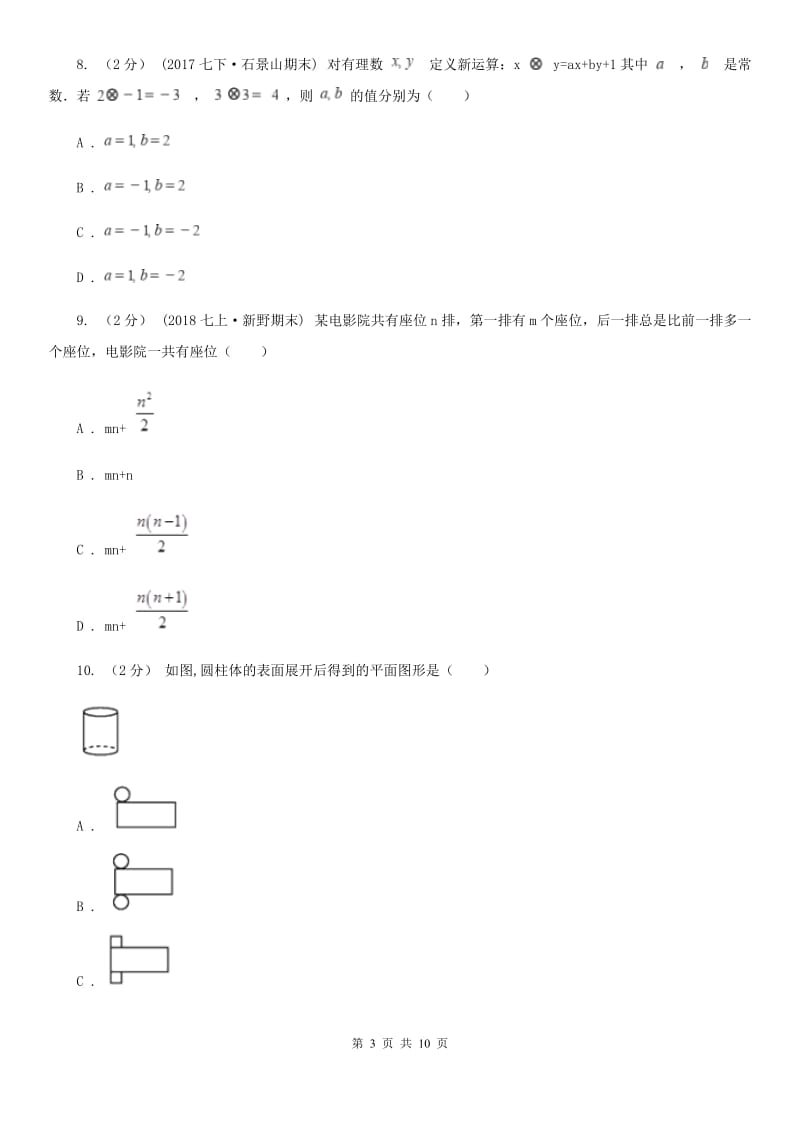 陕西人教版七年级上学期数学第三次月考试卷B卷（模拟）_第3页