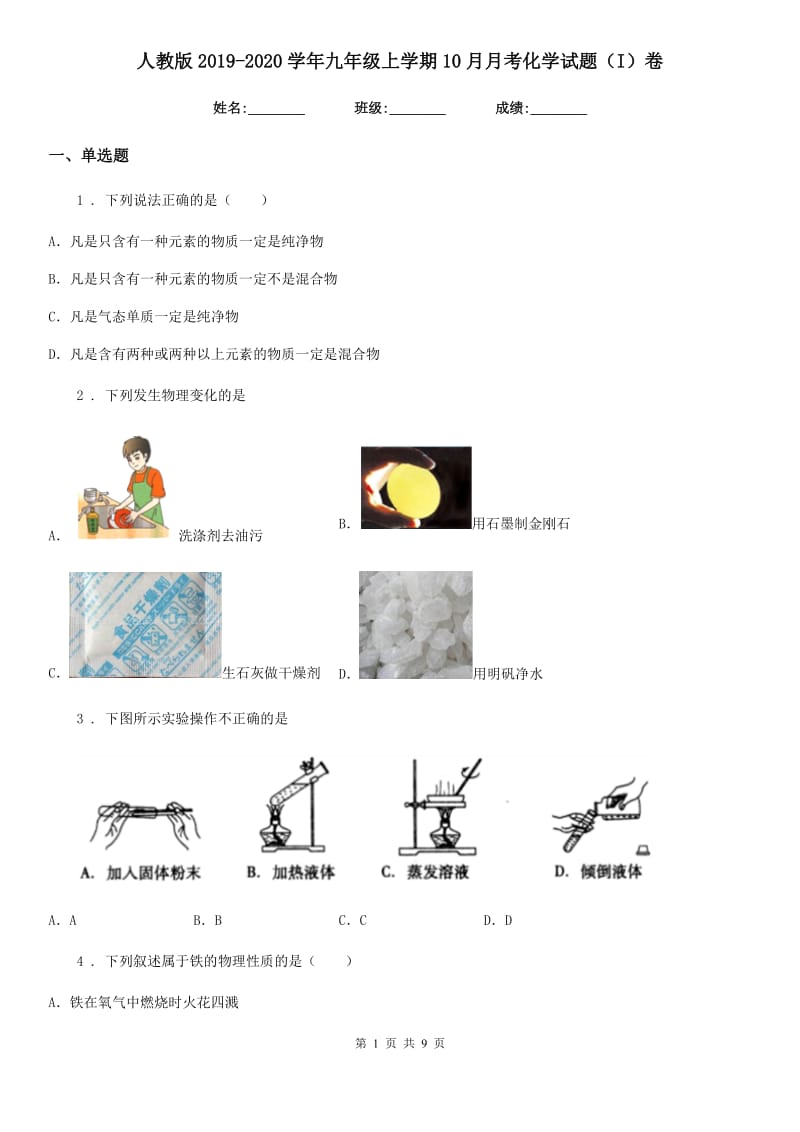 人教版2019-2020学年九年级上学期10月月考化学试题（I）卷(模拟)_第1页