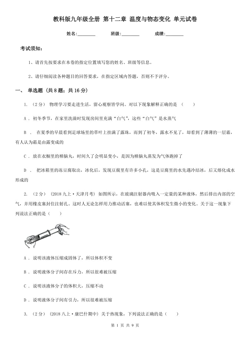 教科版九年级物理全册 第十二章 温度与物态变化 单元试卷_第1页