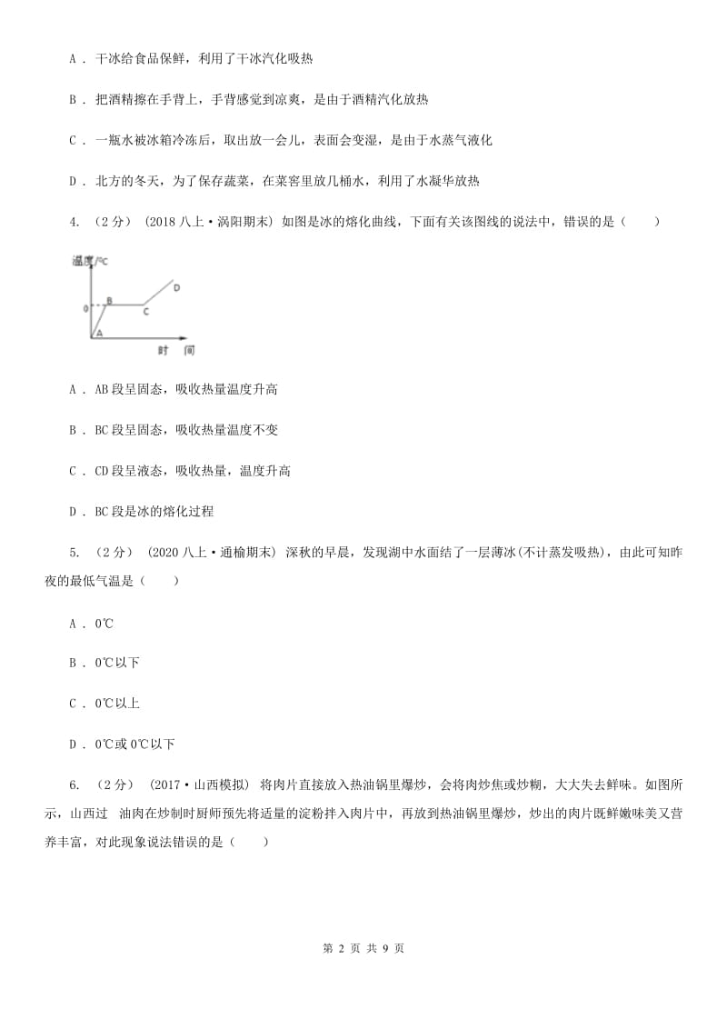 教科版九年级物理全册 第十二章 温度与物态变化 单元试卷_第2页