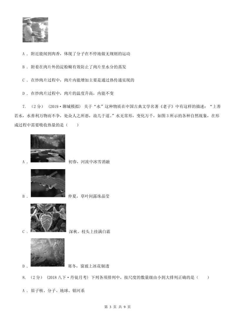 教科版九年级物理全册 第十二章 温度与物态变化 单元试卷_第3页