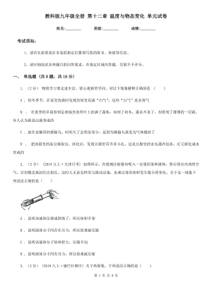 教科版九年級(jí)物理全冊(cè) 第十二章 溫度與物態(tài)變化 單元試卷