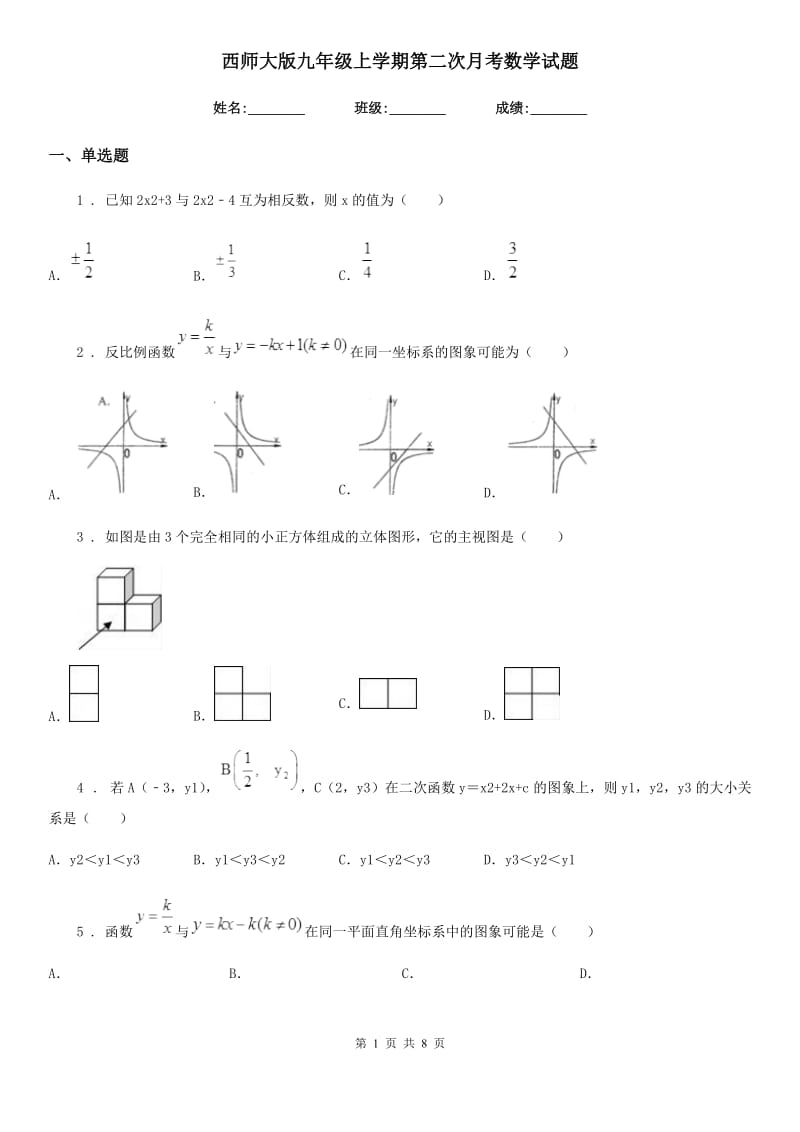 西师大版九年级上学期第二次月考数学试题_第1页