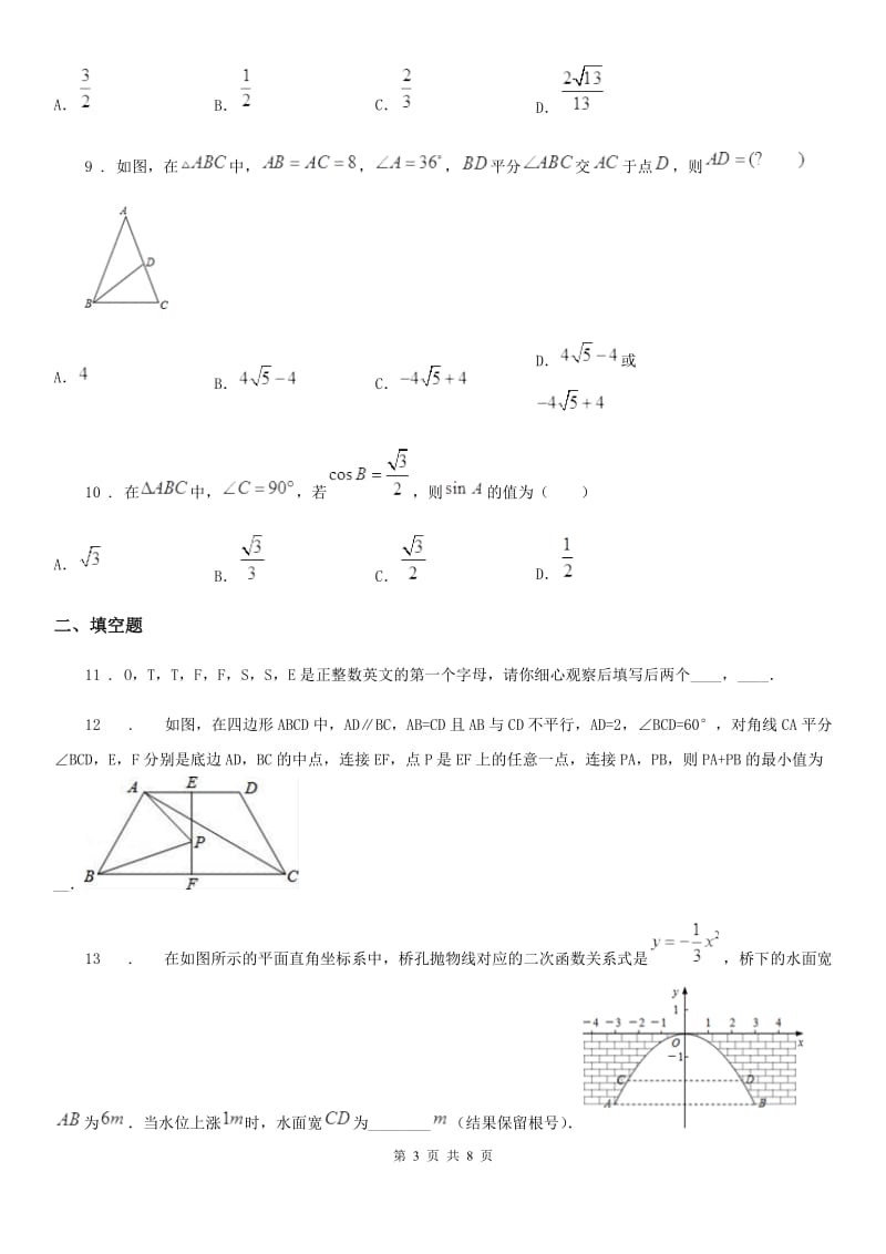 西师大版九年级上学期第二次月考数学试题_第3页