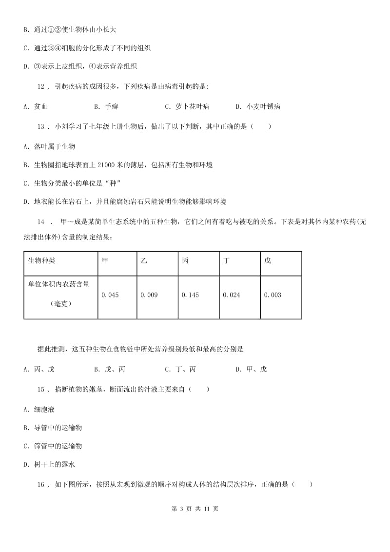 人教版（新课程标准）2020年七年级上学期第二次月考生物试题C卷（模拟）_第3页