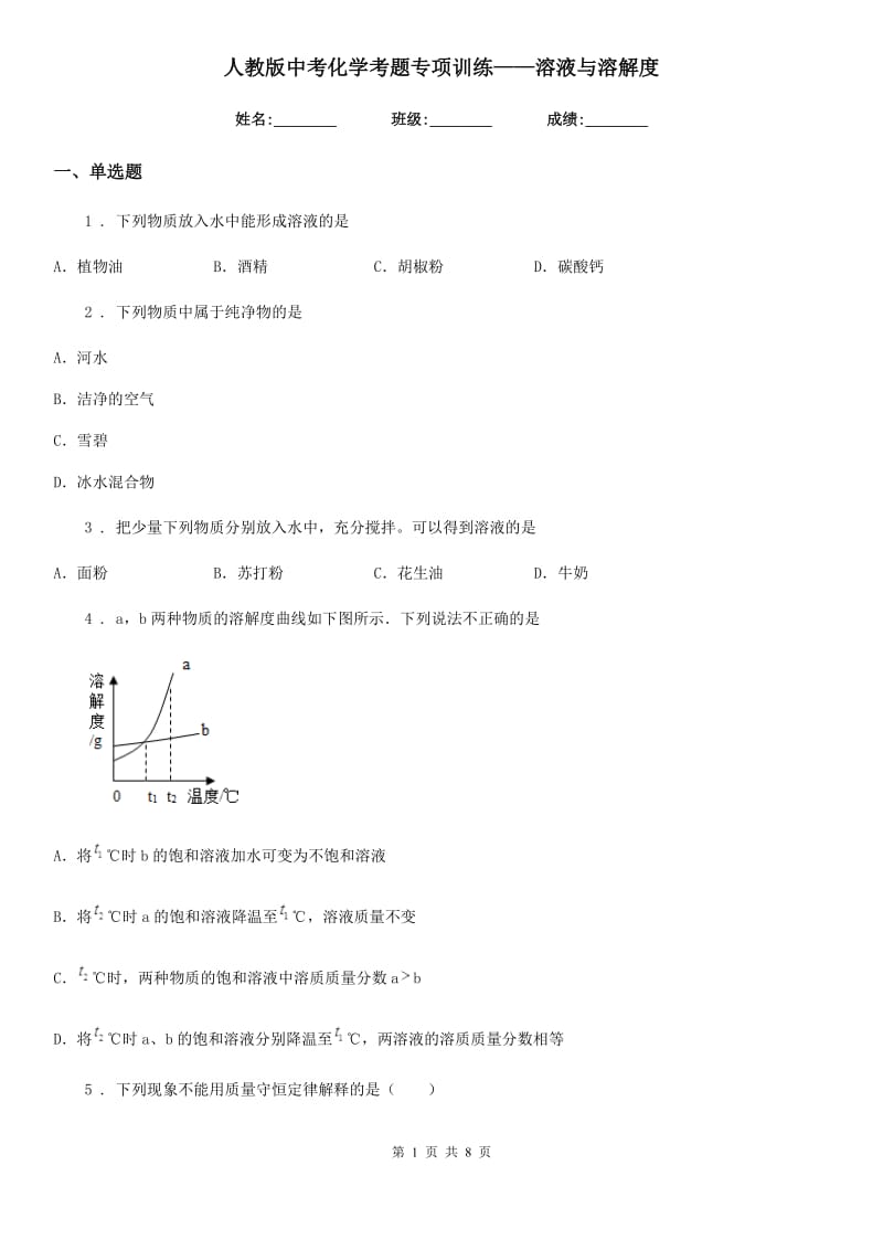 人教版中考化学考题专项训练——溶液与溶解度_第1页