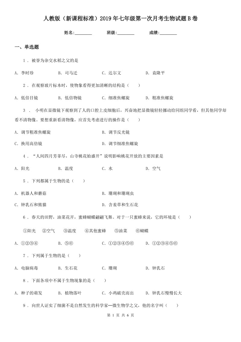 人教版（新课程标准）2019年七年级第一次月考生物试题B卷_第1页