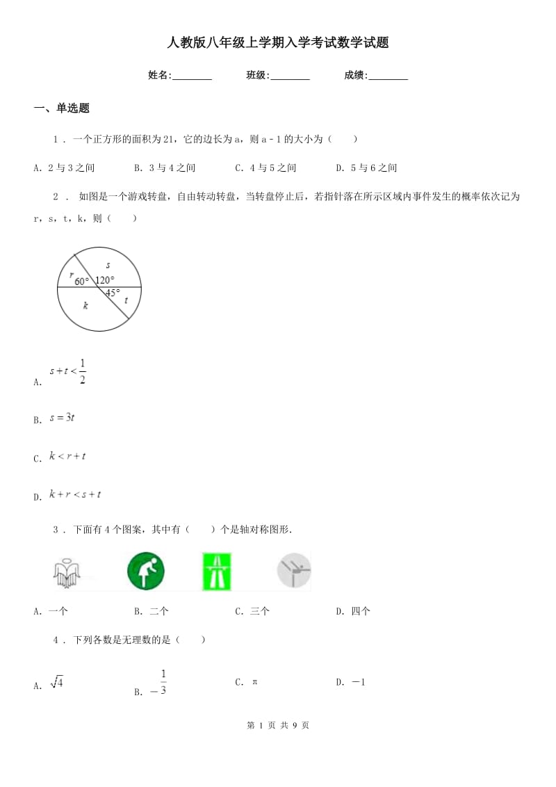 人教版八年级上学期入学考试数学试题_第1页