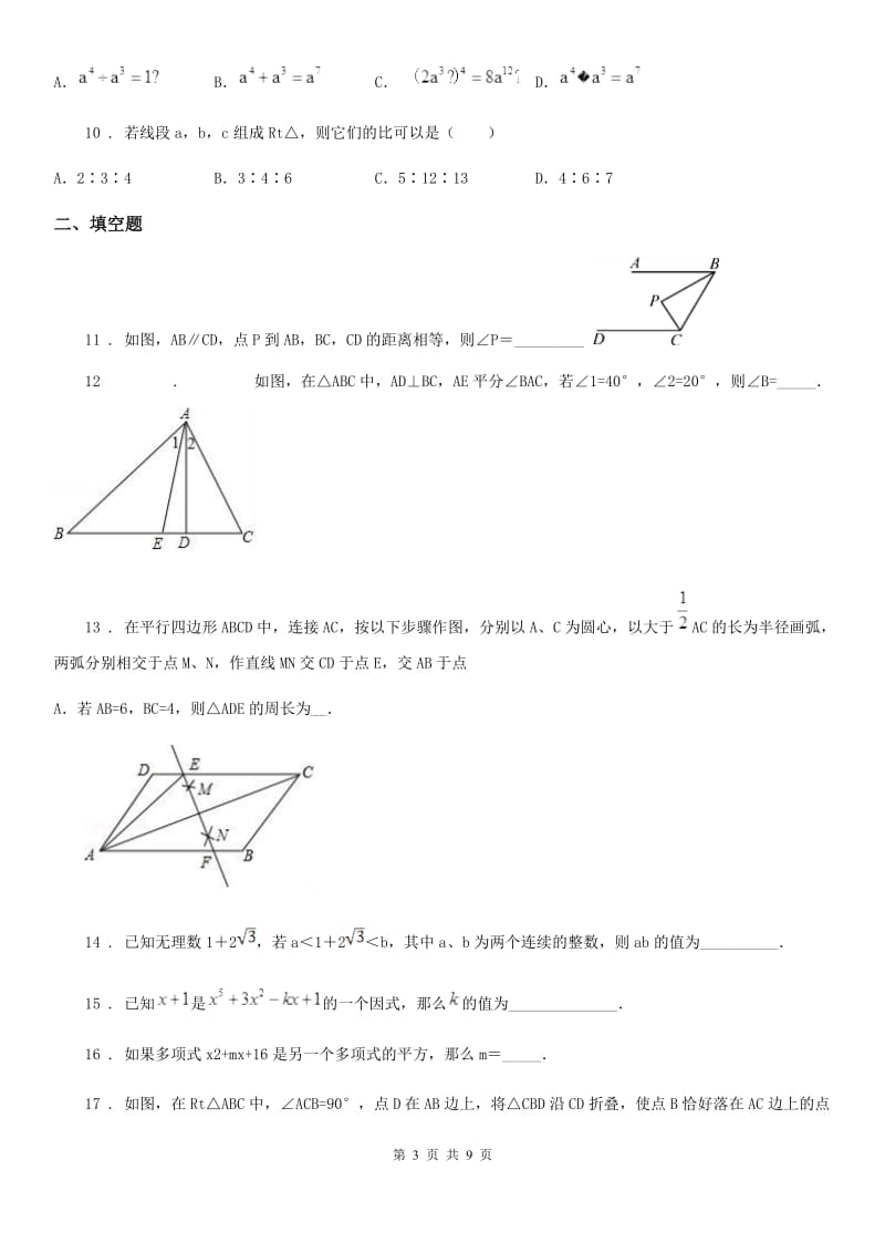 人教版八年级上学期入学考试数学试题_第3页