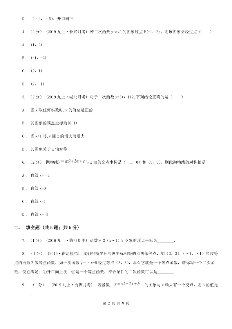 人教版初中数学2019-2020学年九年级上学期期末专题复习 专题2：二次函数的图像与性质B卷_第2页