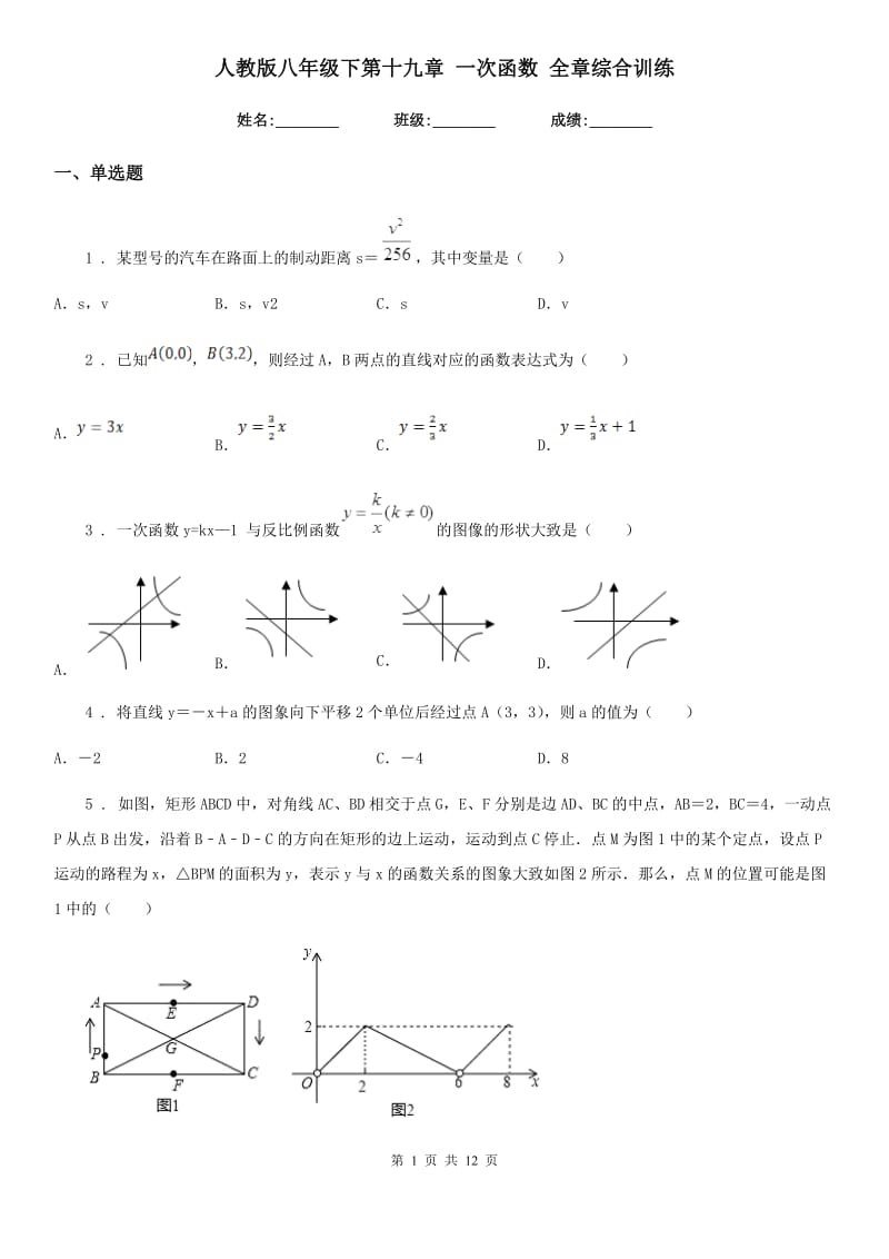 人教版八年级数学下第十九章 一次函数 全章综合训练_第1页