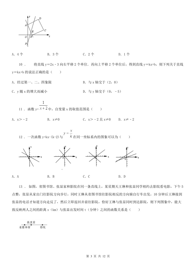 人教版八年级数学下第十九章 一次函数 全章综合训练_第3页