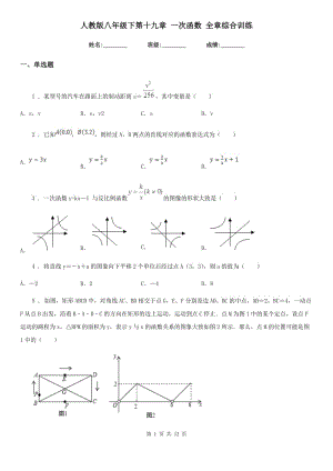 人教版八年級(jí)數(shù)學(xué)下第十九章 一次函數(shù) 全章綜合訓(xùn)練