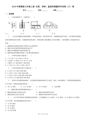 2019年浙教版七年級(jí)上冊(cè) 長(zhǎng)度、體積、溫度的測(cè)量科學(xué)試卷（II）卷