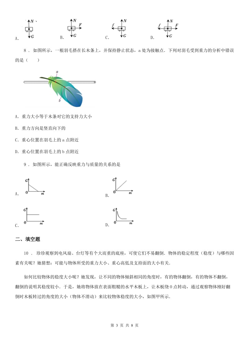 教科版八年级物理下册：第七章4.重力同步练习题_第3页