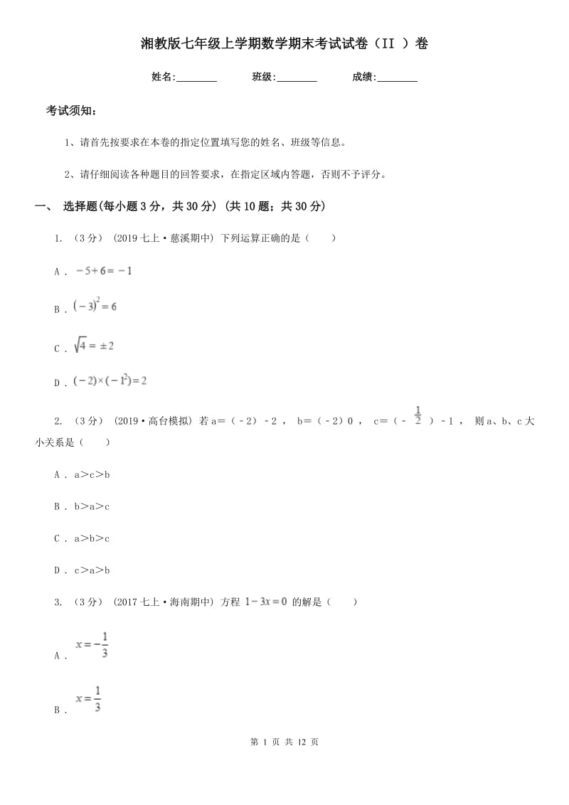 湘教版七年级上学期数学期末考试试卷（II ）卷_第1页