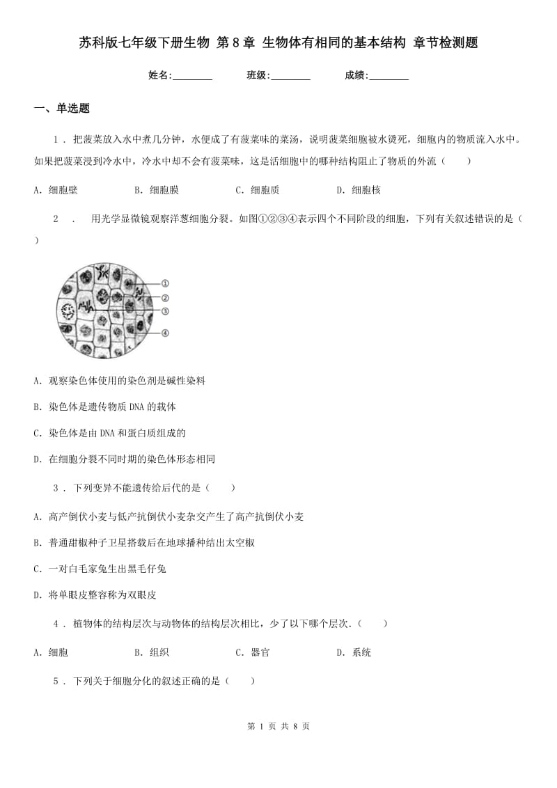 苏科版七年级下册生物 第8章 生物体有相同的基本结构 章节检测题_第1页