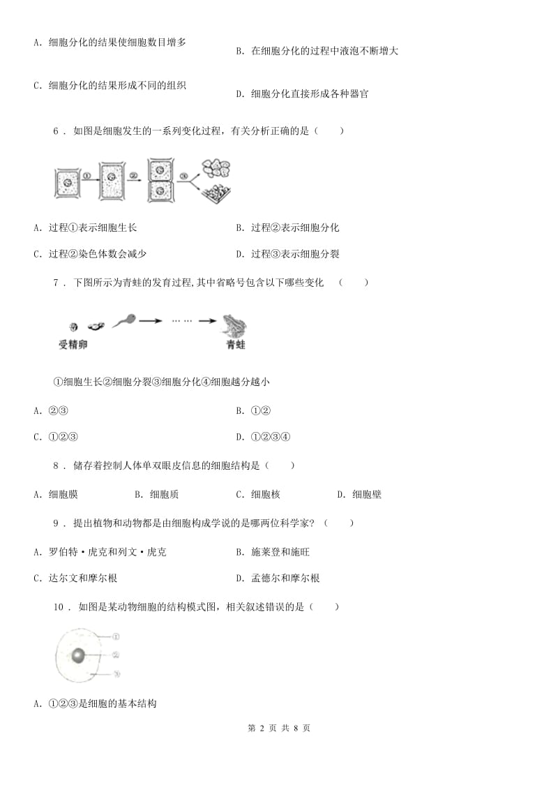 苏科版七年级下册生物 第8章 生物体有相同的基本结构 章节检测题_第2页