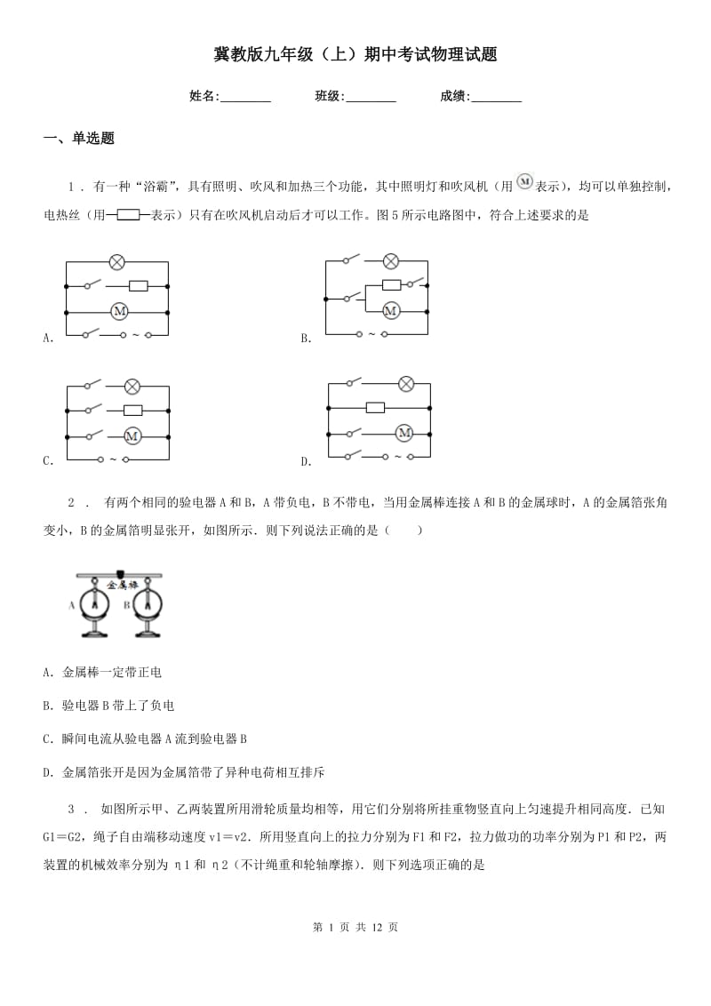 冀教版九年级（上）期中考试物理试题（检测）_第1页