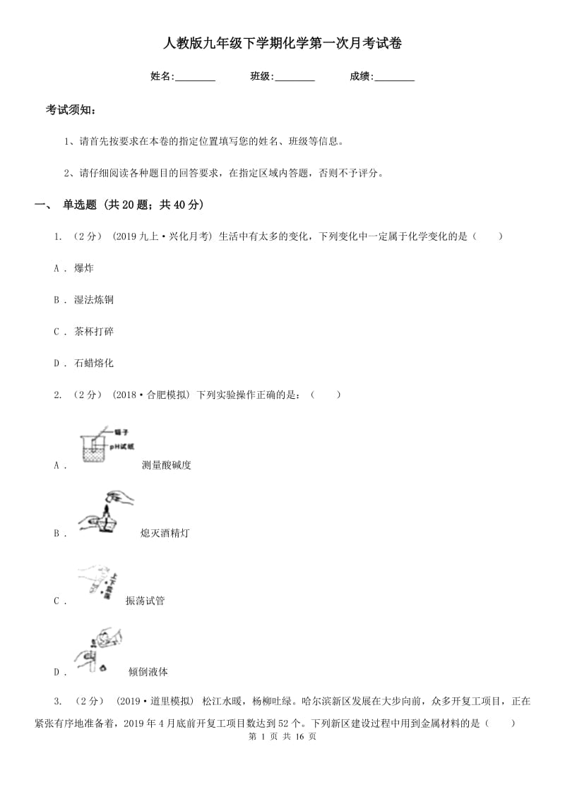 人教版九年级下学期化学第一次月考试卷精编_第1页