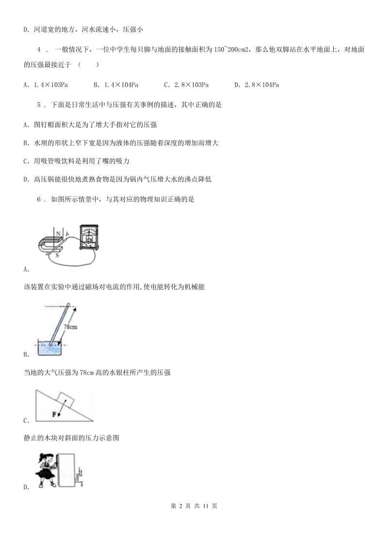 人教版八年级下册物理 第九章 压强 单元测试题_第2页