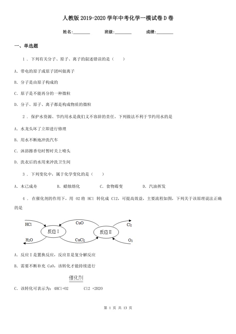 人教版2019-2020学年中考化学一模试卷D卷_第1页