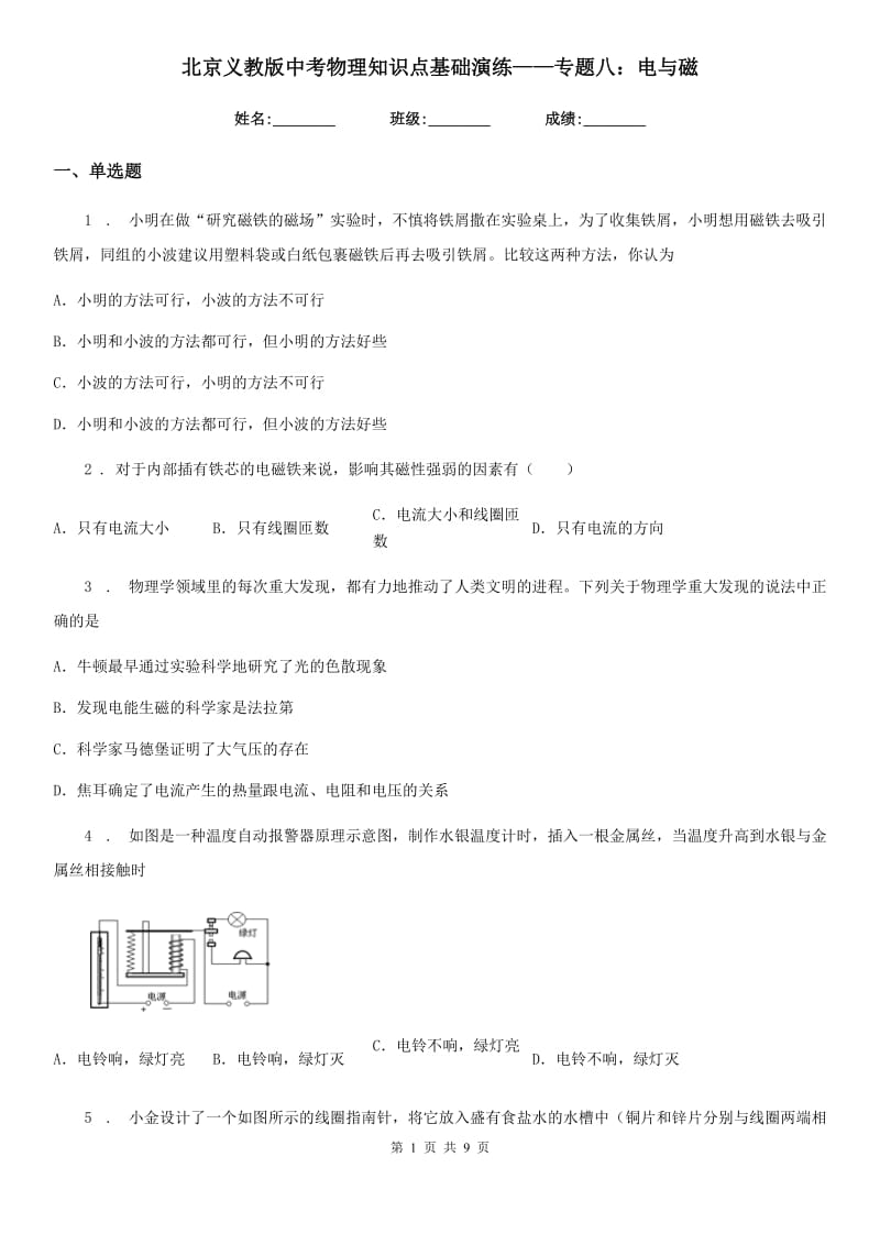 北京义教版中考物理知识点基础演练——专题八：电与磁_第1页