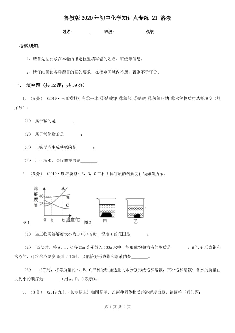 鲁教版2020年初中化学知识点专练 21 溶液_第1页