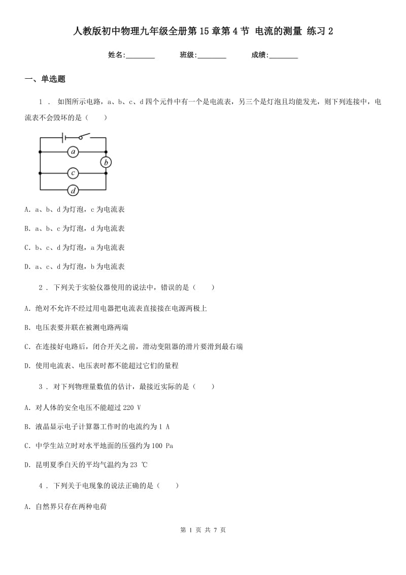 人教版初中物理九年级全册第15章第4节 电流的测量 练习2_第1页