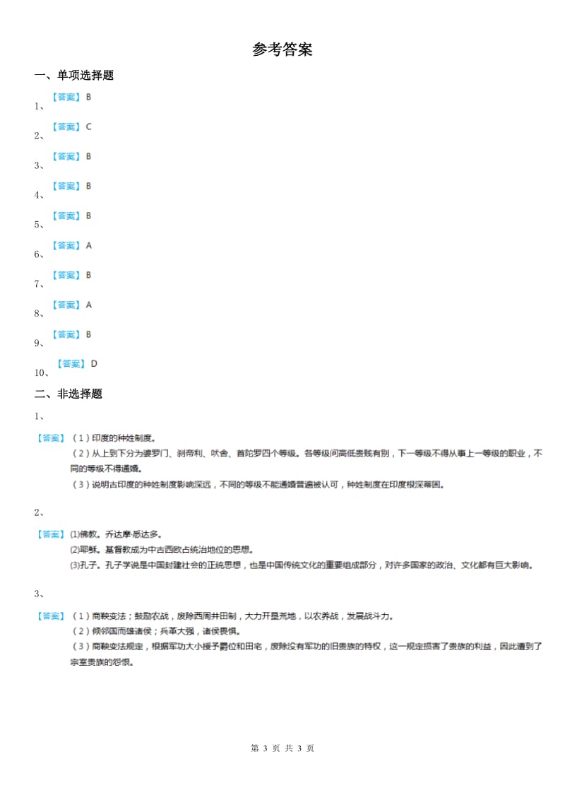 2019-2020年度八年级上学期社会思品第一次月考（期中）测试试卷（解析版）（历社部分）A卷_第3页