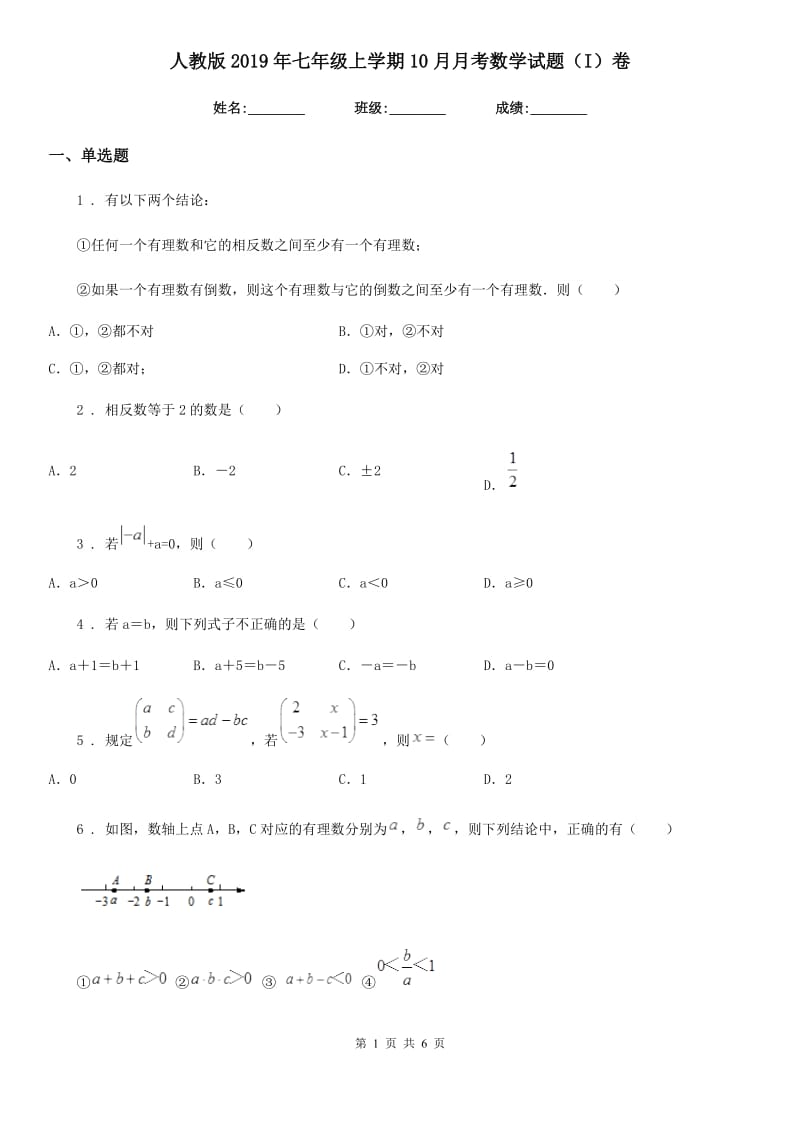 人教版2019年七年级上学期10月月考数学试题（I）卷(练习)_第1页