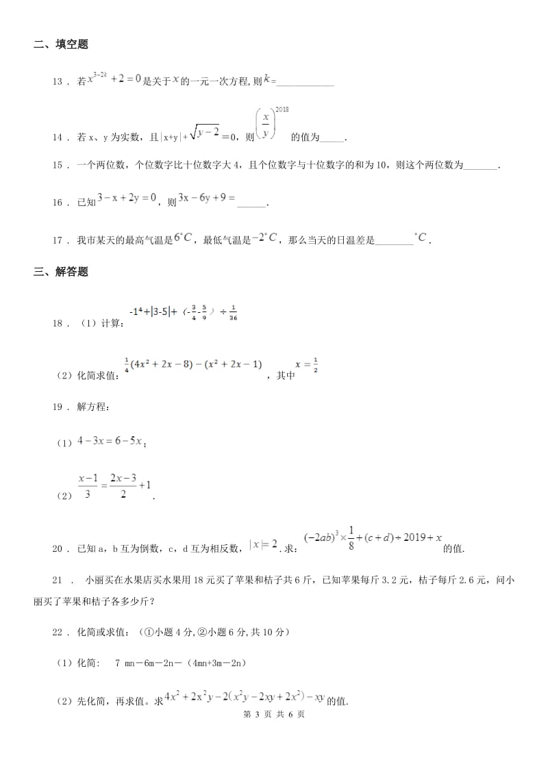 人教版2019年七年级上学期10月月考数学试题（I）卷(练习)_第3页