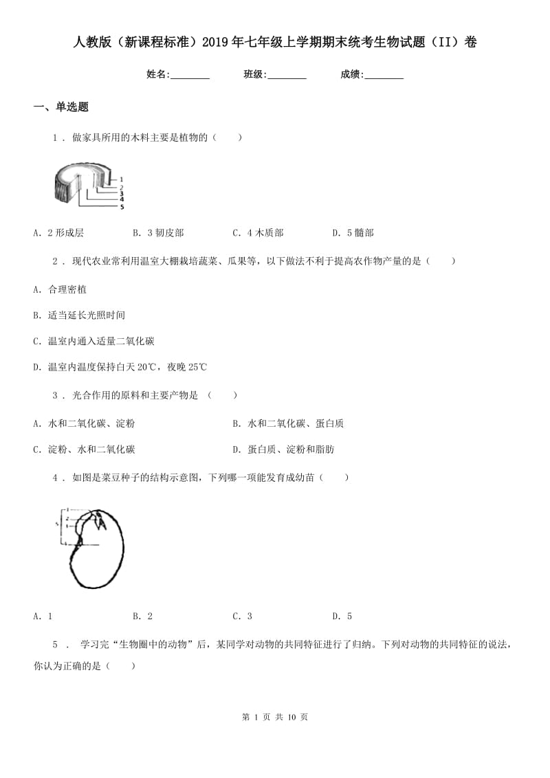 人教版（新课程标准）2019年七年级上学期期末统考生物试题（II）卷_第1页