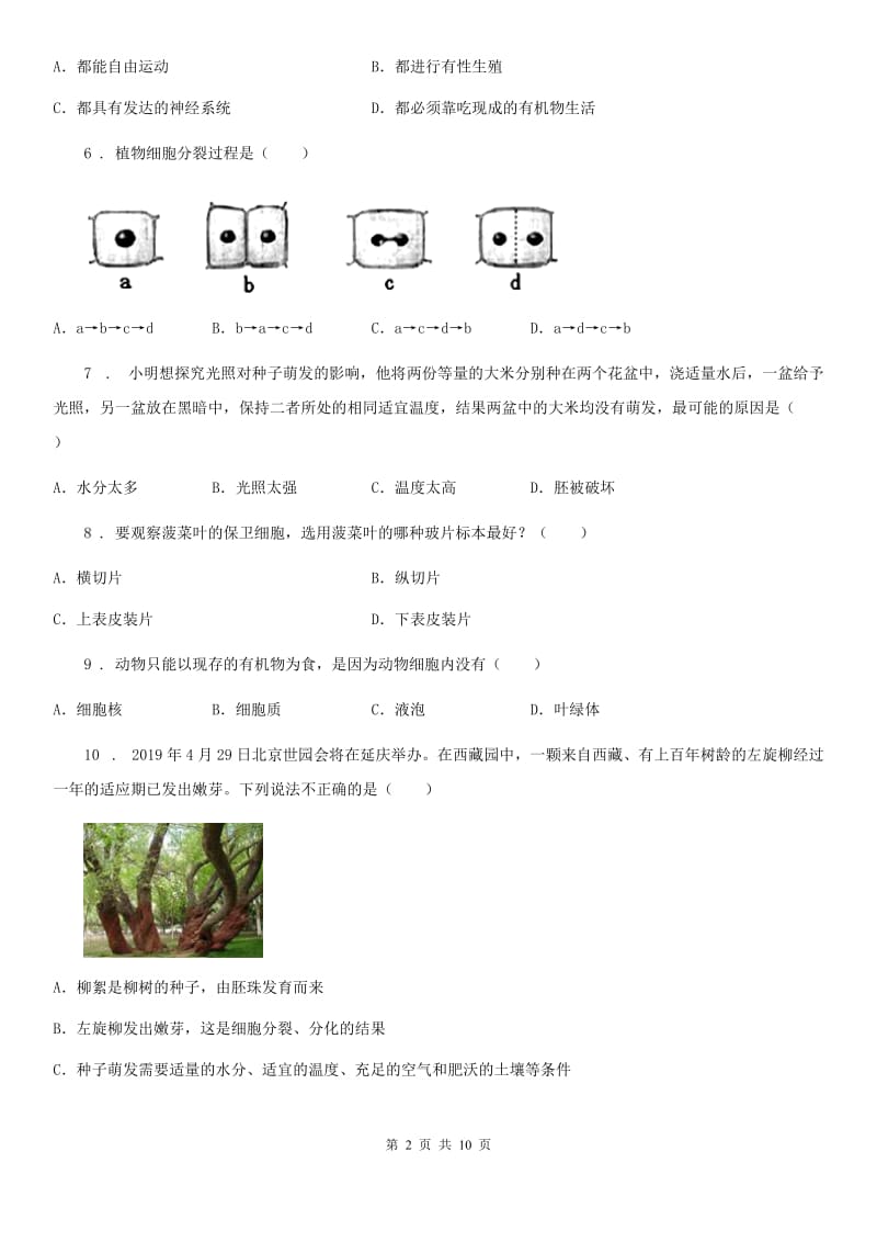 人教版（新课程标准）2019年七年级上学期期末统考生物试题（II）卷_第2页