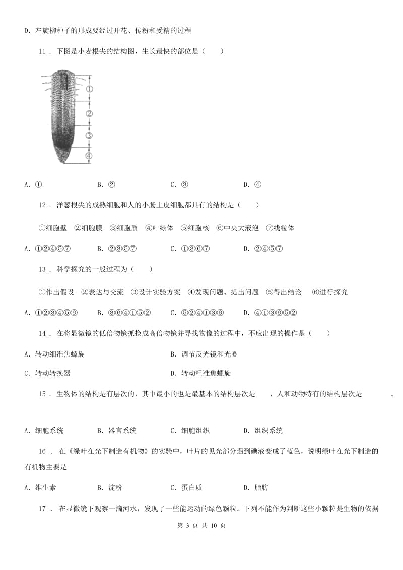 人教版（新课程标准）2019年七年级上学期期末统考生物试题（II）卷_第3页