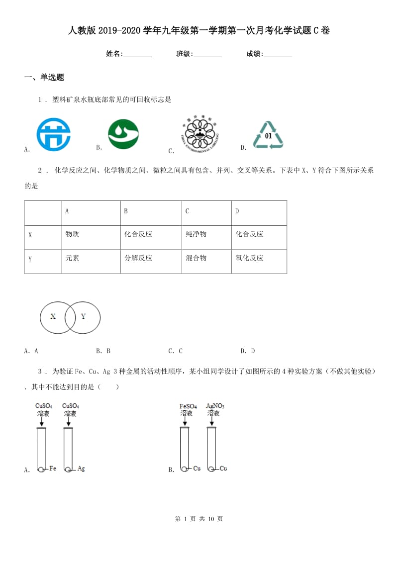 人教版2019-2020学年九年级第一学期第一次月考化学试题C卷_第1页