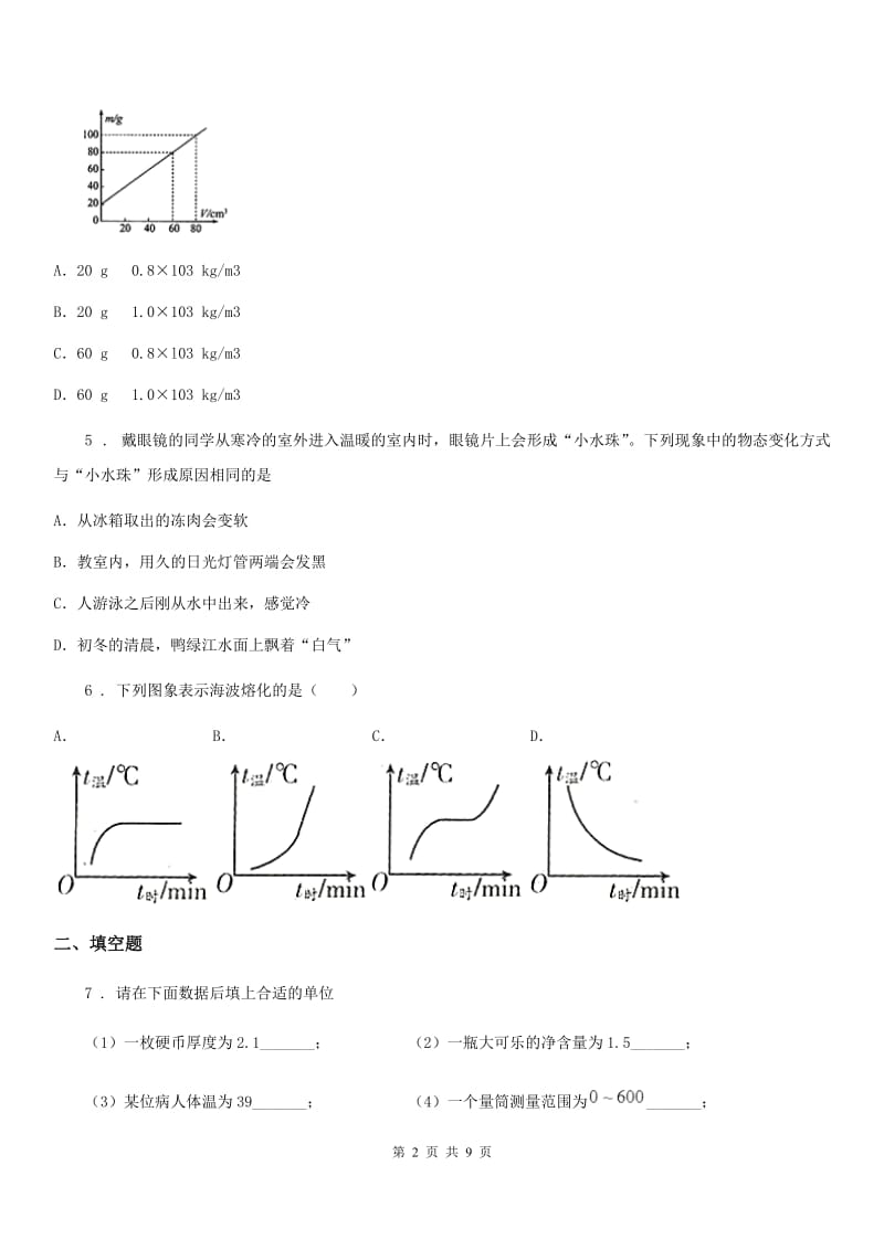 新人教版2019-2020学年八年级上学期期末考试物理试题B卷(模拟)_第2页