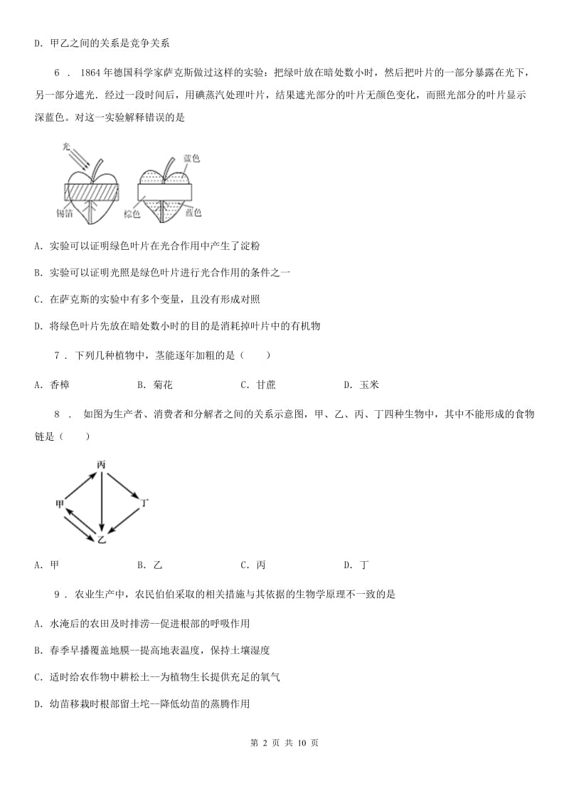 人教版（新课程标准）2020年（春秋版）七年级上学期期末生物试题B卷新版_第2页