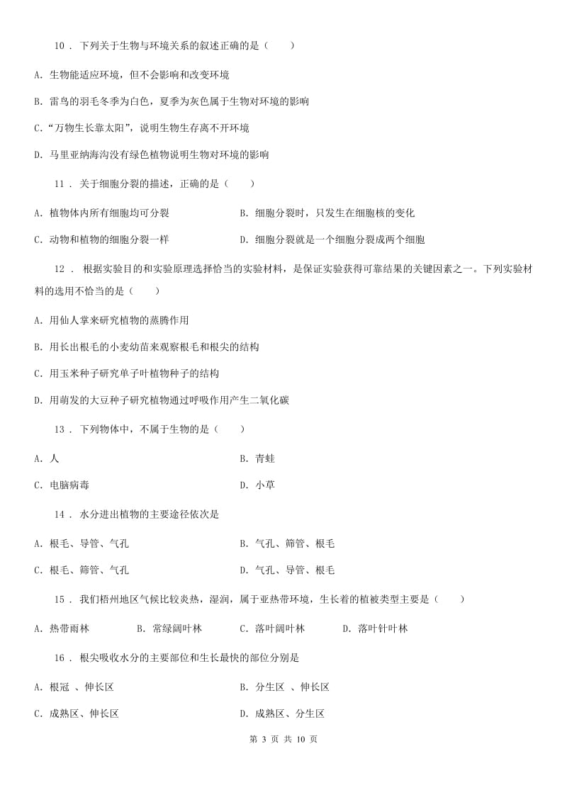 人教版（新课程标准）2020年（春秋版）七年级上学期期末生物试题B卷新版_第3页