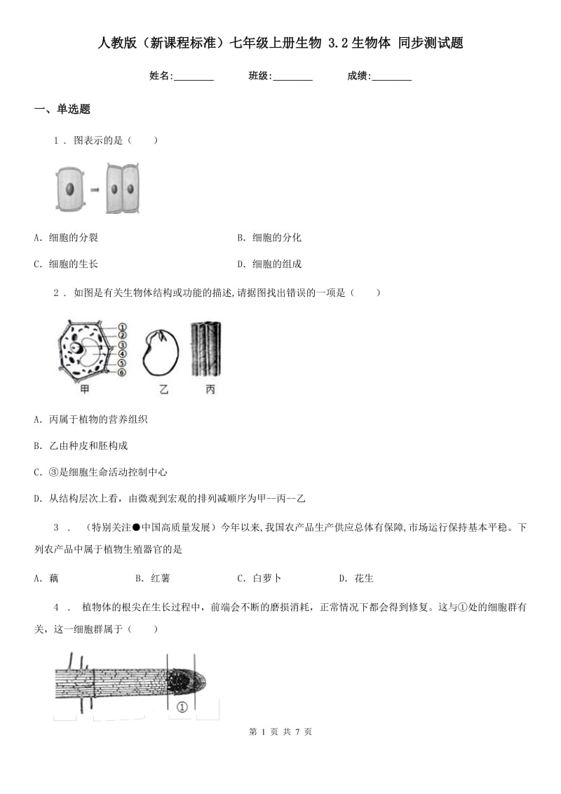 人教版（新课程标准）七年级上册生物 3.2生物体 同步测试题_第1页