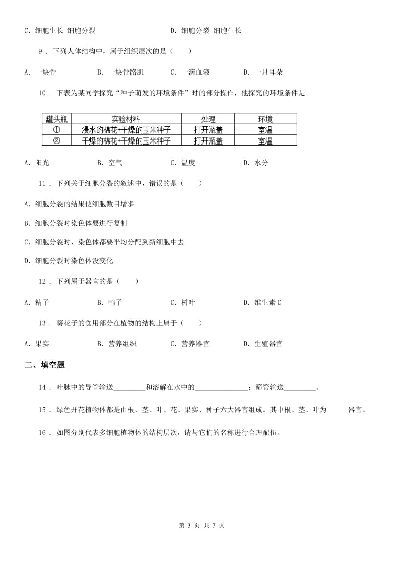 人教版（新课程标准）七年级上册生物 3.2生物体 同步测试题_第3页