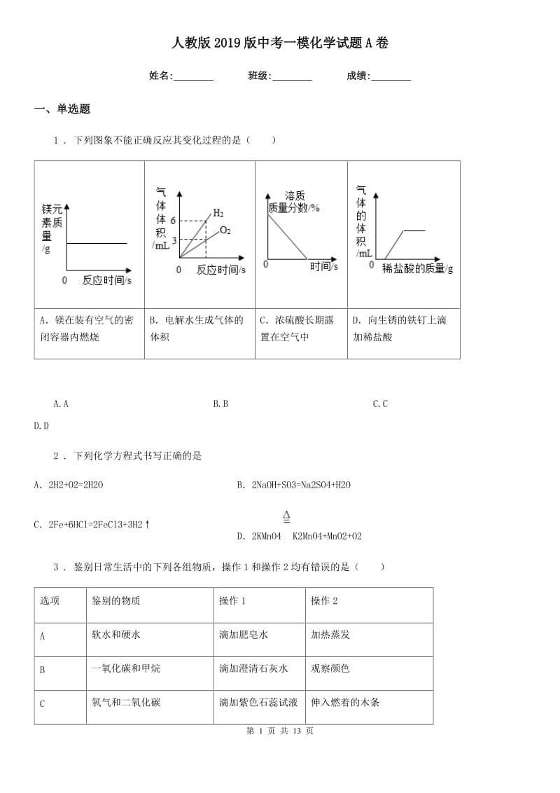 人教版2019版中考一模化学试题A卷_第1页