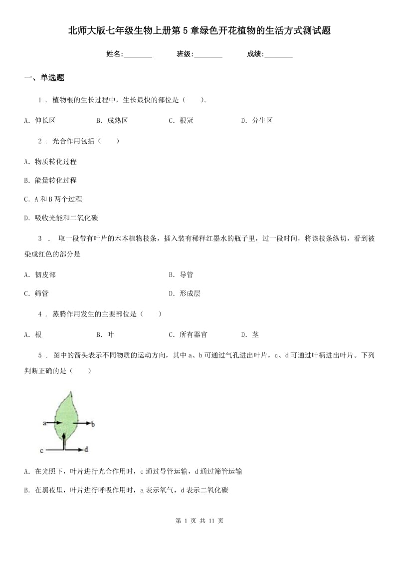 北师大版七年级生物上册第5章绿色开花植物的生活方式测试题_第1页