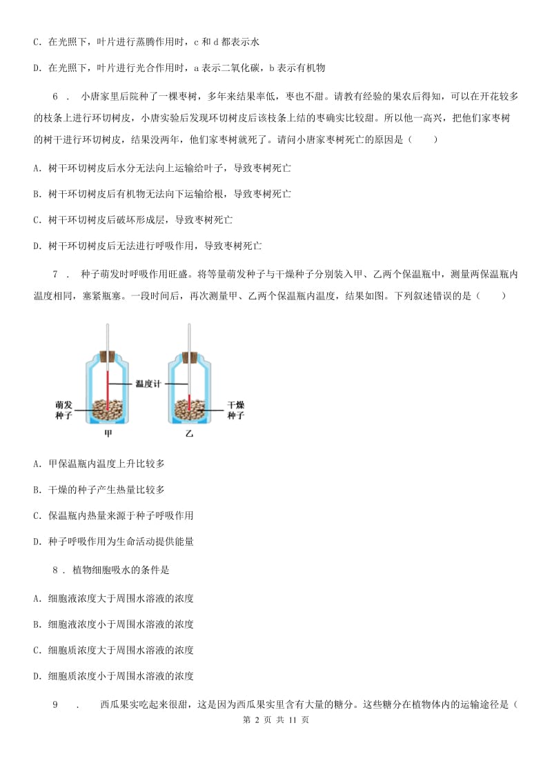 北师大版七年级生物上册第5章绿色开花植物的生活方式测试题_第2页